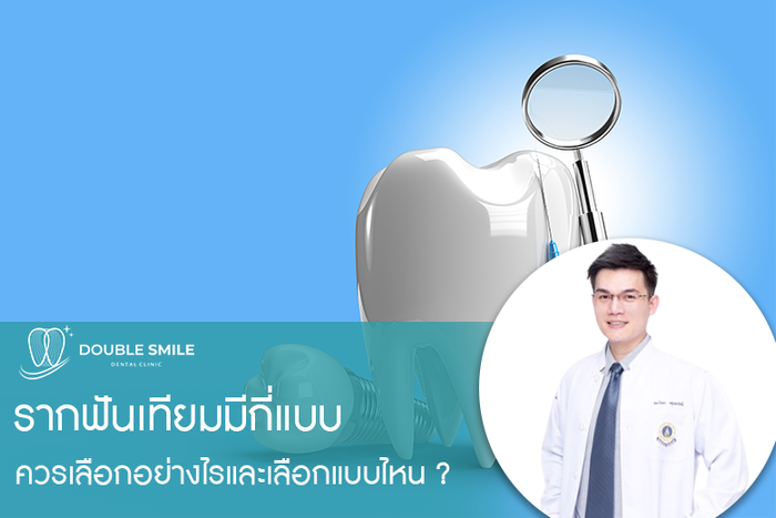 รากฟันเทียมมีกี่แบบ ควรเลือกอย่างไรและที่ไหนดี ?