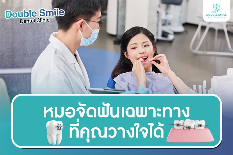  หมอจัดฟันเฉพาะทางที่คุณวางใจได้ เพื่อรอยยิ้มที่มั่นใจในทุกช่วงชีวิต