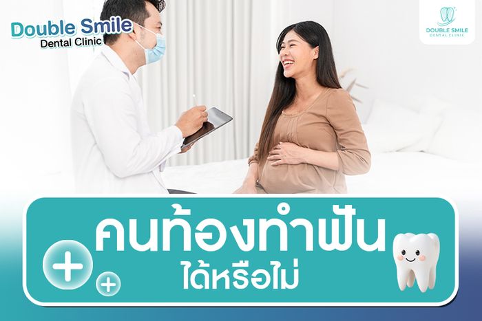 คนท้องทำฟันได้หรือไม่