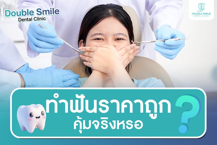 ทำฟันราคาถูก คุ้มจริงหรอ