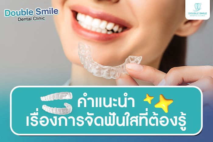  คำแนะนำเรื่องการจัดฟันใสที่ต้องรู้