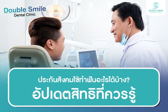 ประกันสังคมใช้ทำฟันอะไรได้บ้าง? อัปเดตสิทธิที่ควรรู้ พร้อมแนะนำการใช้สิทธิอย่างคุ้มค่า