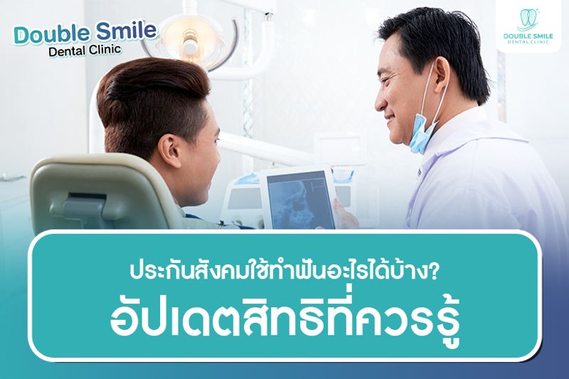 ประกันสังคมใช้ทำฟันอะไรได้บ้าง? อัปเดตสิทธิที่ควรรู้ พร้อมแนะนำการใช้สิทธิอย่างคุ้มค่า