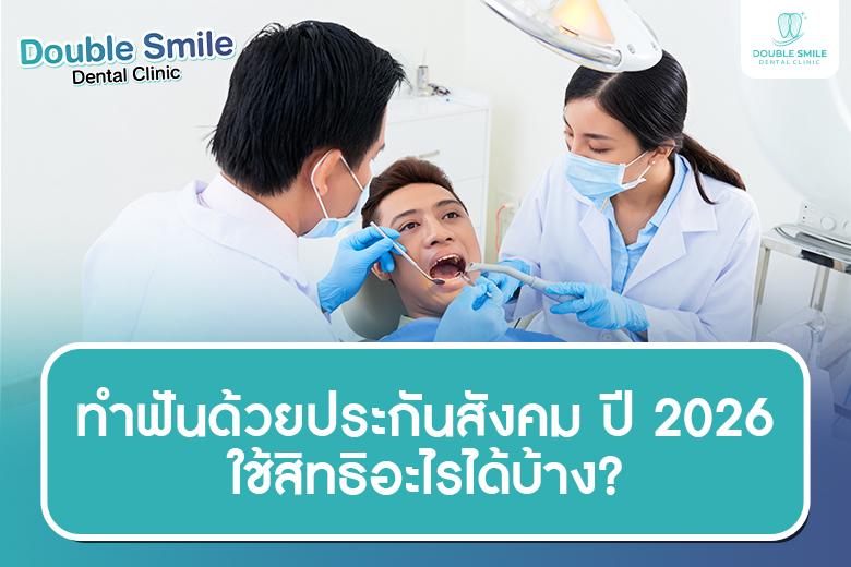 ทำฟันด้วยประกันสังคม ปี 2026 ใช้สิทธิอะไรได้บ้าง?