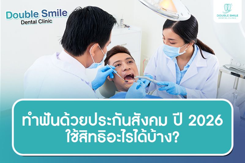 ทำฟันด้วยประกันสังคม ปี 2026 ใช้สิทธิอะไรได้บ้าง?
