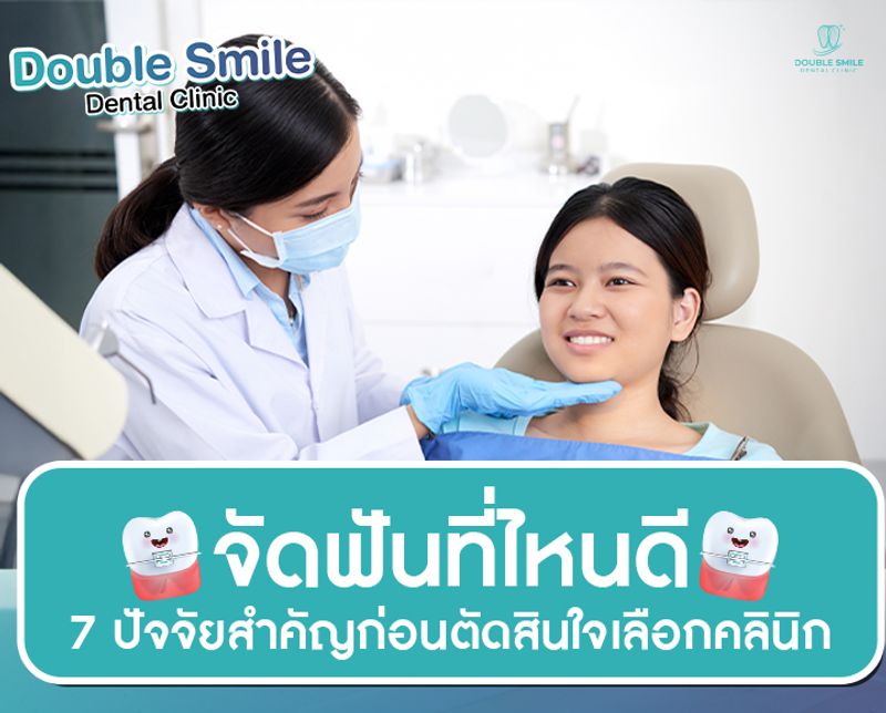 จัดฟันที่ไหนดี 7 ปัจจัยสำคัญก่อนตัดสินใจเลือกคลินิก