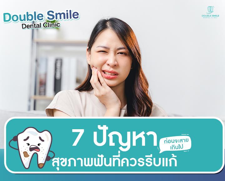 7 ปัญหาสุขภาพฟันที่ควรรีบแก้ ก่อนจะสายเกินไป