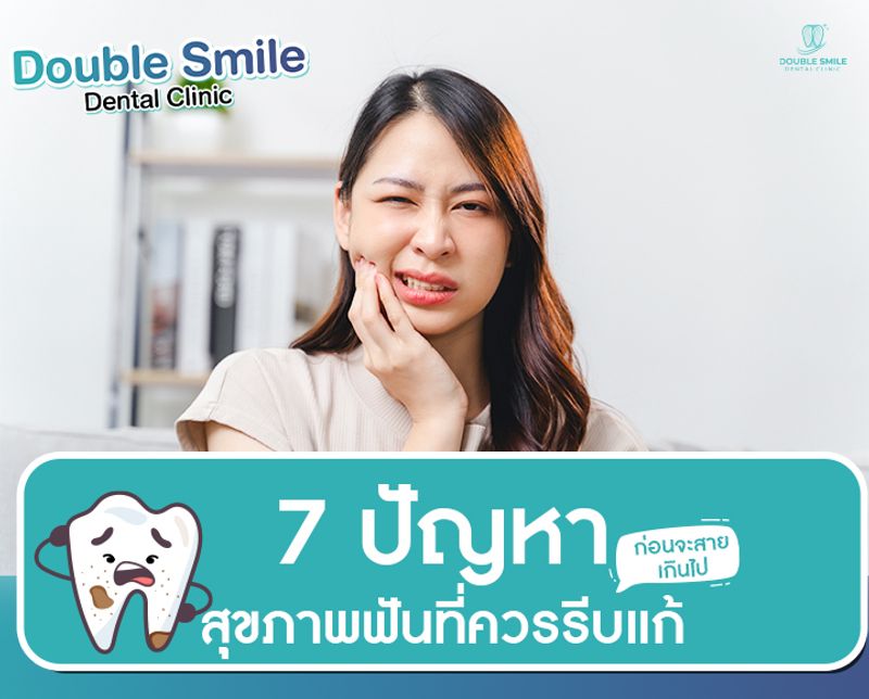 7 ปัญหาสุขภาพฟันที่ควรรีบแก้ ก่อนจะสายเกินไป