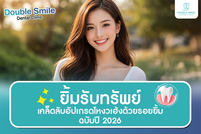 ยิ้มรับทรัพย์ อัปเกรดโหงวเฮ้งด้วยรอยยิ้มสวย ที่ Double Smile Dental Clinic.