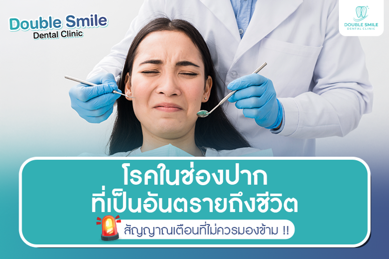 โรคในช่องปากที่เป็นอันตรายถึงชีวิต สัญญาณเตือนที่ไม่ควรมองข้าม