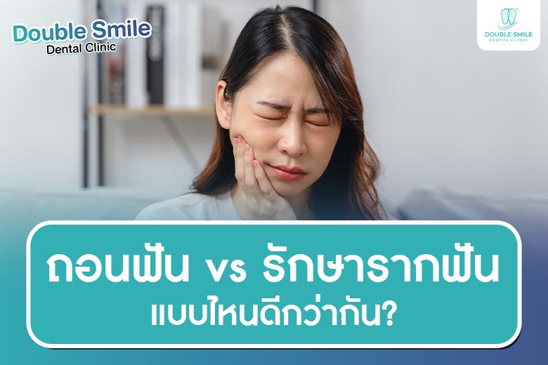 ถอนฟัน vs รักษารากฟัน แบบไหนดีกว่ากัน?