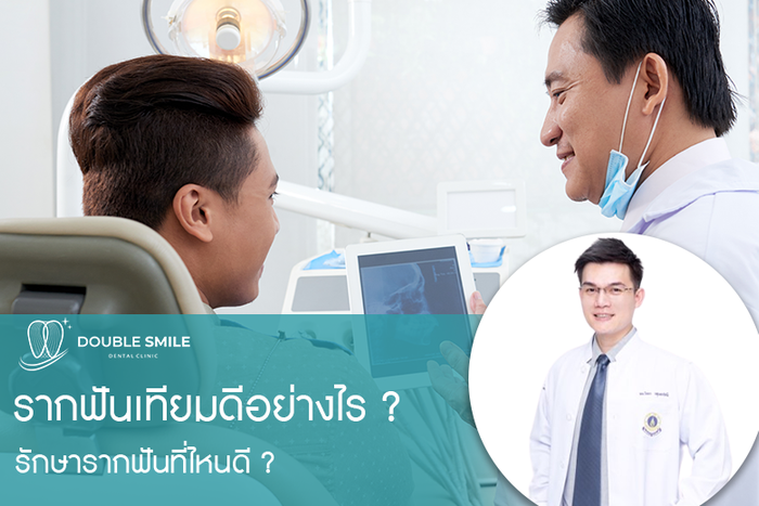 รากฟันเทียมคืออะไร ? รากฟันเทียมดีอย่างไร ? อยากทำรากฟันเทียมที่ไหนดี ?