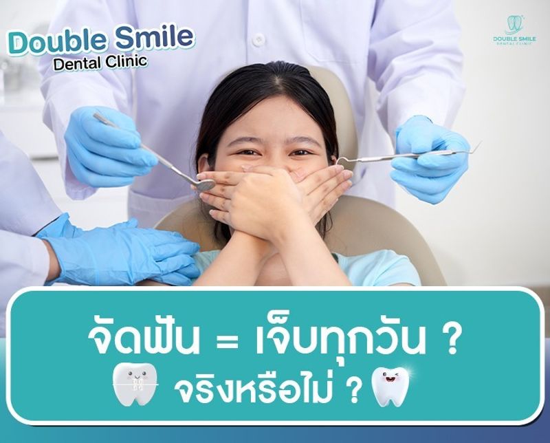 จัดฟัน = เจ็บทุกวัน ? จรืงหรือไม่ ? 