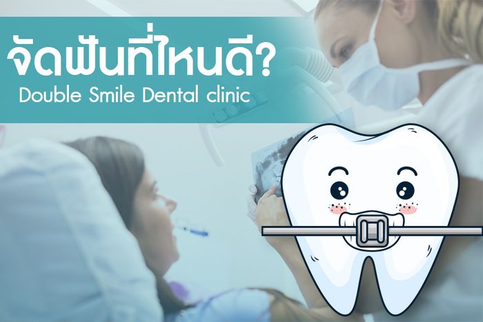 คลินิกจัดฟันที่ไหนดี เลือกให้ดี เรามีคำตอบ