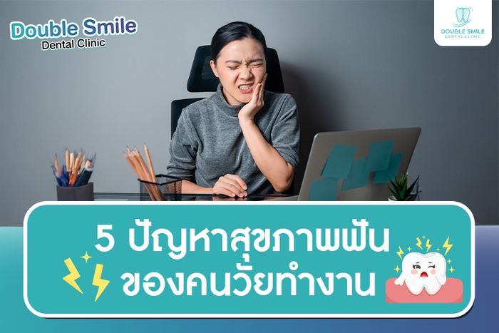 5 ปัญหาสุขภาพฟัน ของคนวัยทำงาน