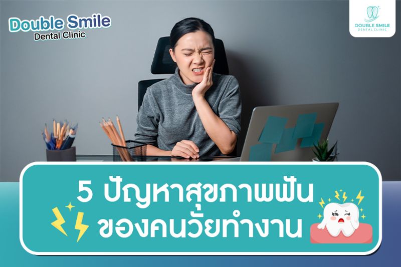 5 ปัญหาสุขภาพฟัน ของคนวัยทำงาน