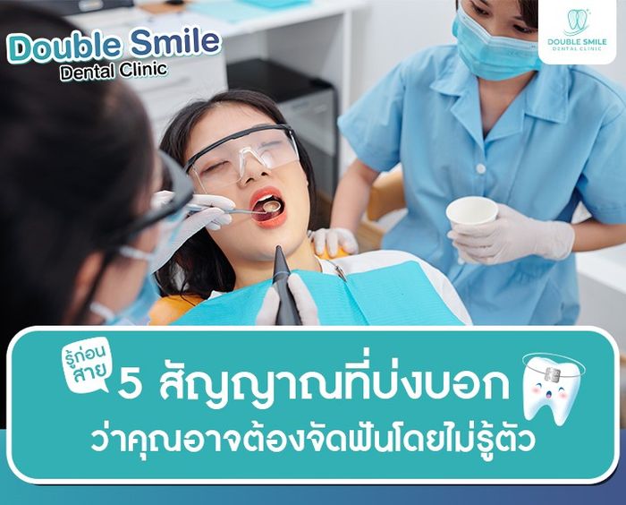 รู้ก่อนสาย สัญญาณที่บ่งบอกว่าคุณอาจต้องจัดฟันโดยไม่รู้ตัว