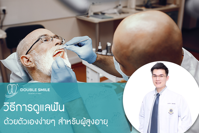 วิธีการดูแลฟันด้วยตัวเองง่าย ๆ สำหรับผู้สูงอายุ