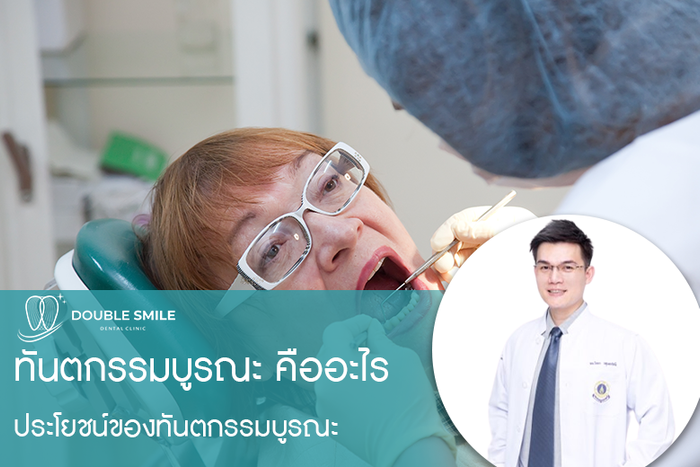 ทันตกรรมบูรณะ คืออะไร