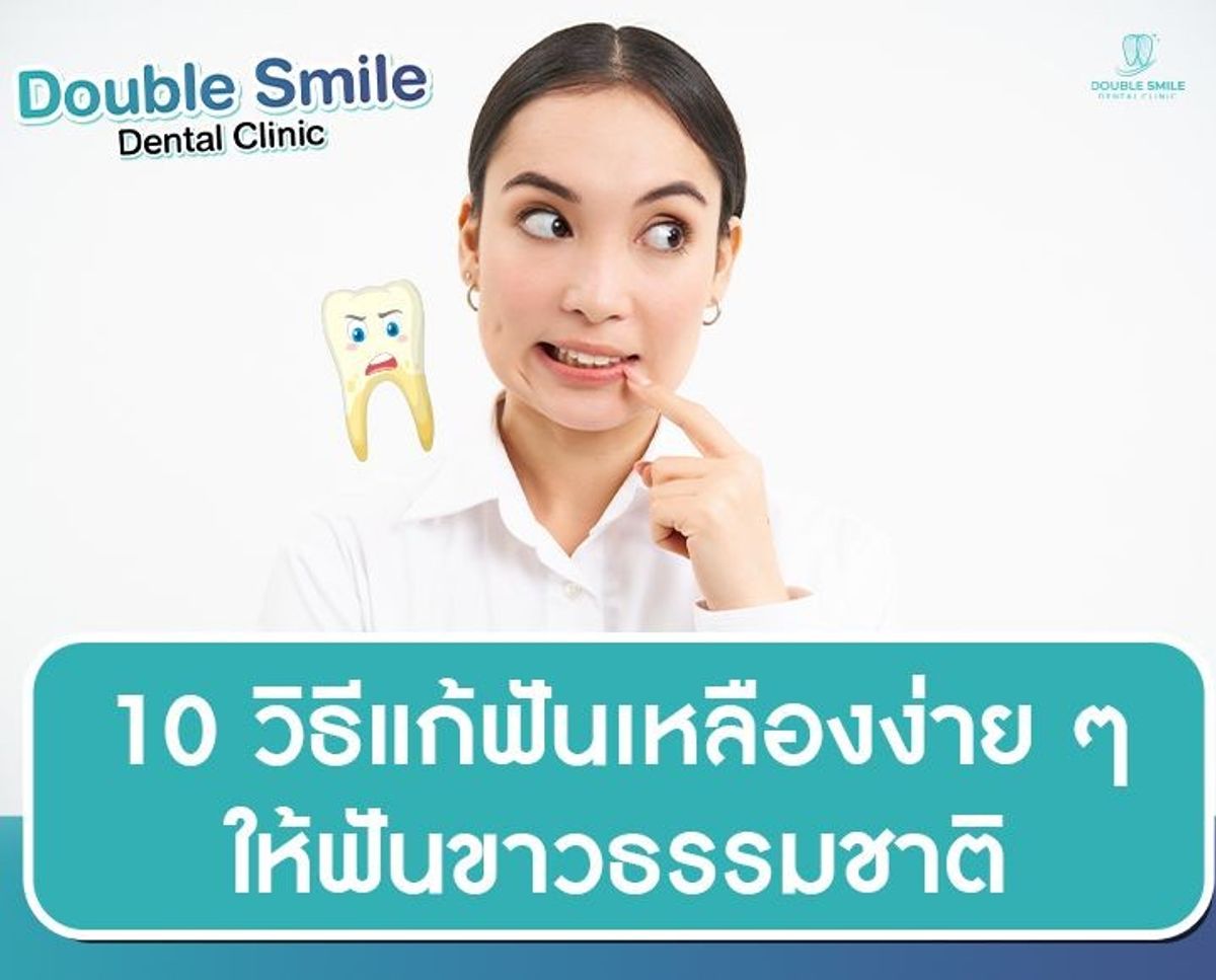 8 วิธีแก้ฟันเหลืองง่ายๆ ให้ฟันขาวธรรมชาติ - Double Smile Dental Clinic