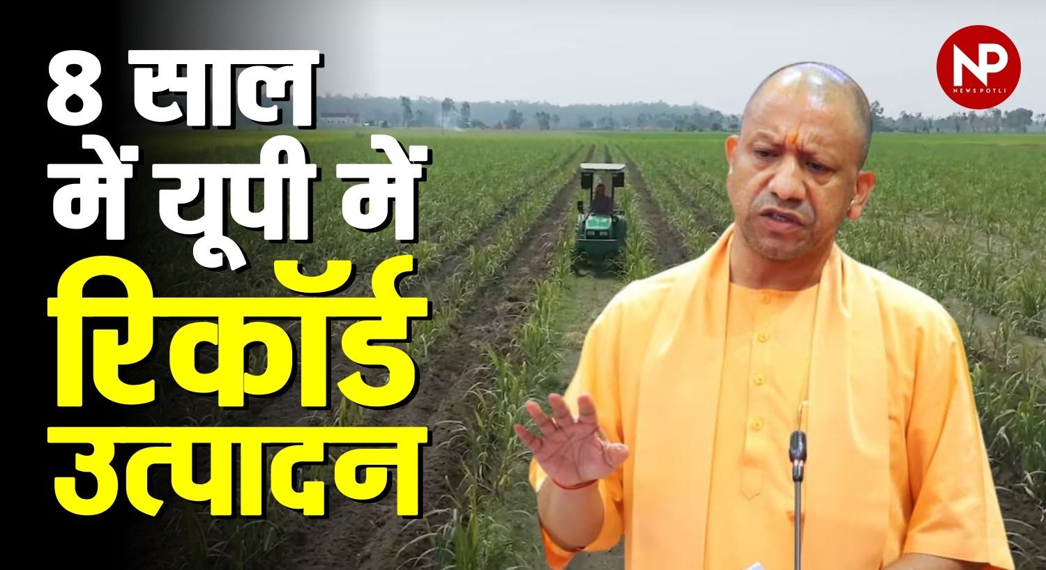 8 साल में यूपी ने खेती में रचा इतिहास, गेहूं-चावल से लेकर गन्ना, दलहन-तिलहन में रिकॉर्ड उत्पादनः सीएम योगी
