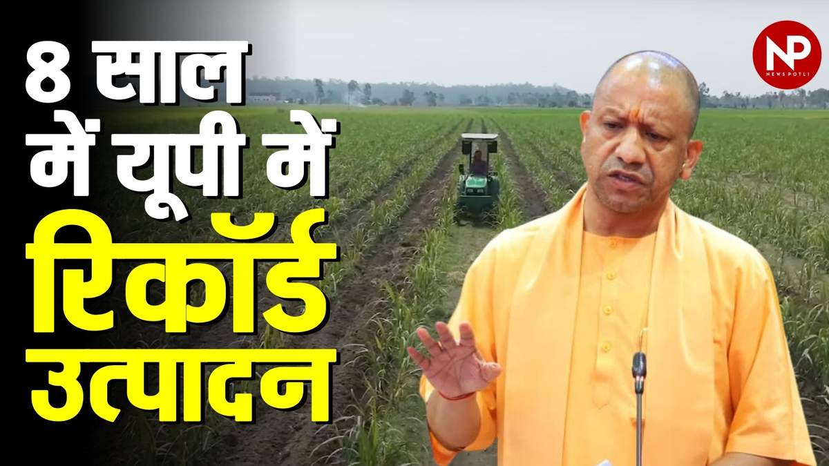 8 साल में यूपी ने खेती में रचा इतिहास, गेहूं-चावल से लेकर गन्ना, दलहन-तिलहन में रिकॉर्ड उत्पादनः सीएम योगी