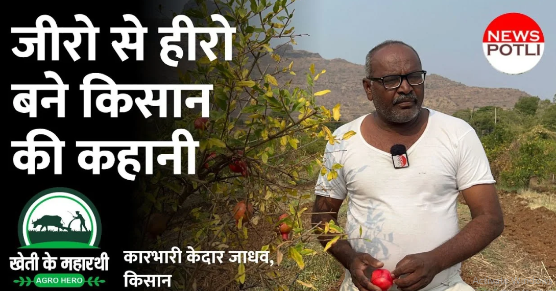 कुली से करोड़पति तक: महाराष्ट्र के अनार किसान की कहानी