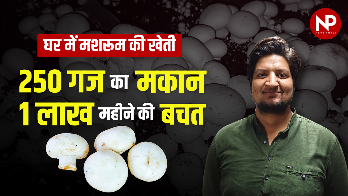 पुश्तैनी घर में मशरूम की खेती करके महीने में 1 लाख से 1.25 लाख कमा रहा युवा किसान