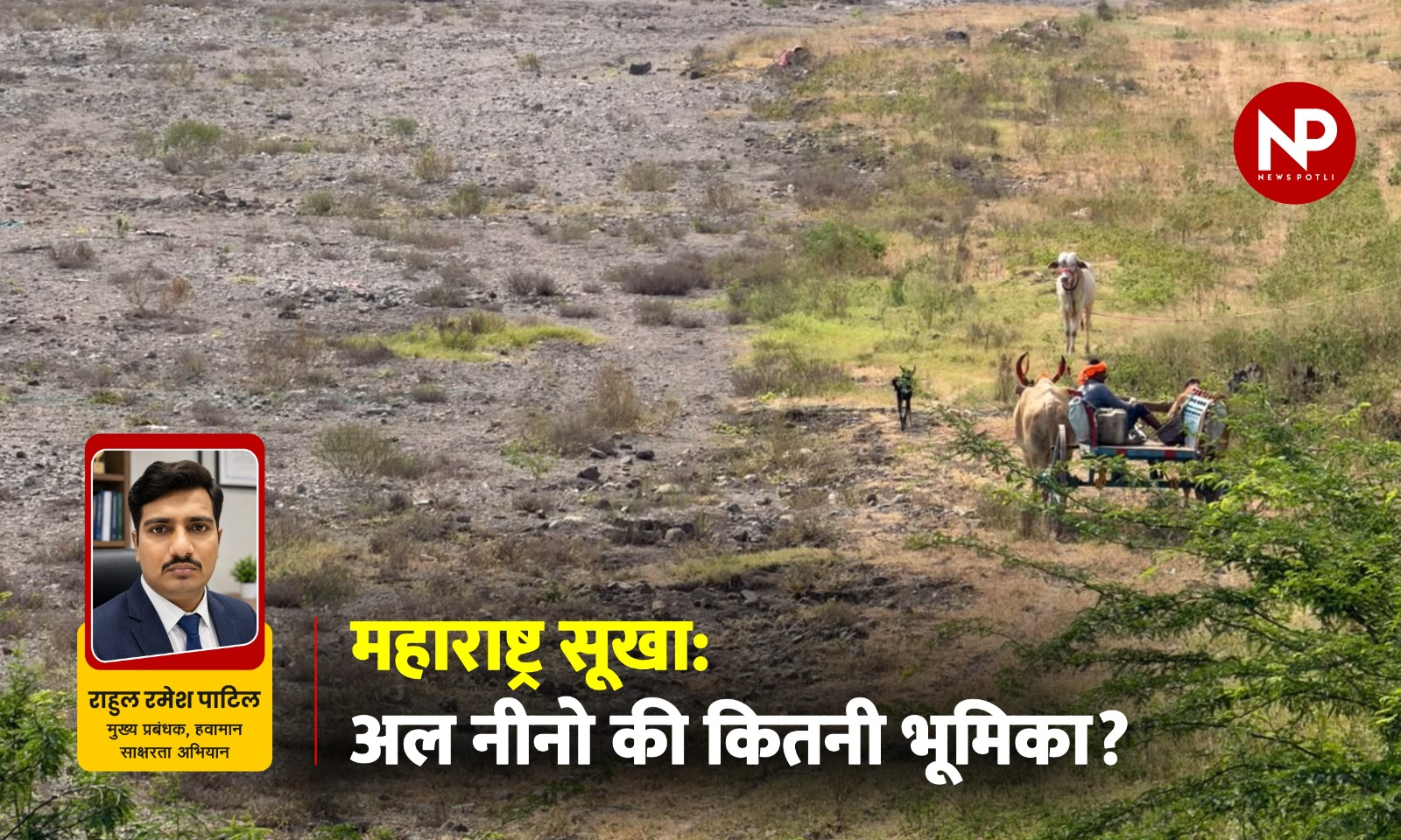 महाराष्ट्र सूखा: अल नीनो की कितनी भूमिका?