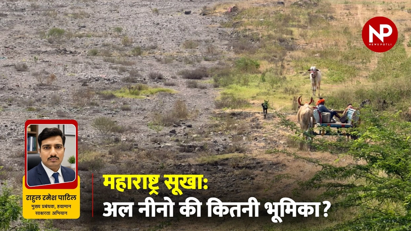 महाराष्ट्र सूखा: अल नीनो की कितनी भूमिका?
