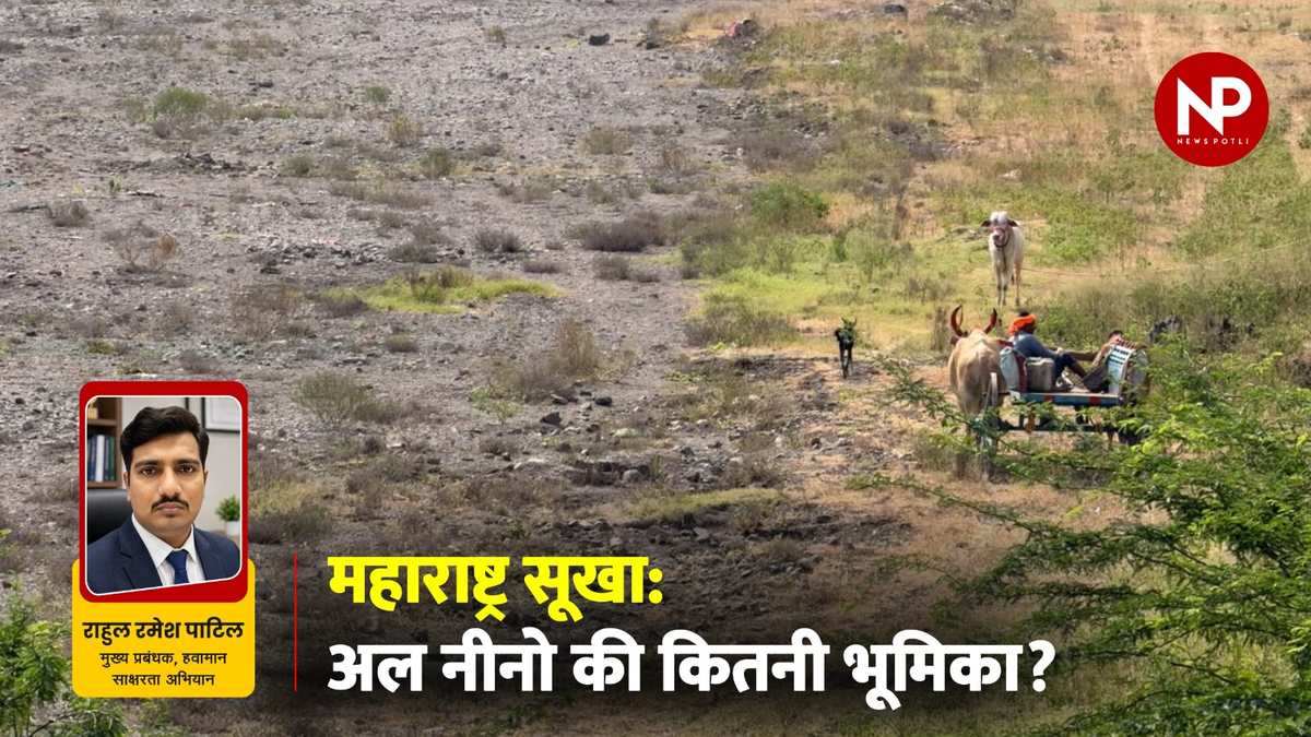 महाराष्ट्र सूखा: अल नीनो की कितनी भूमिका?