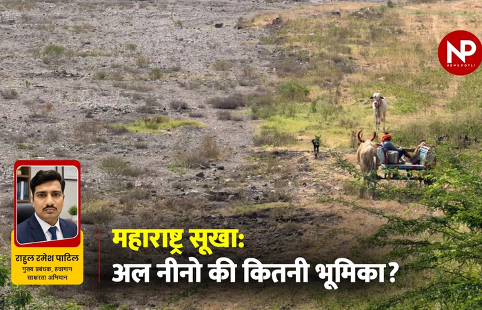 महाराष्ट्र सूखा: अल नीनो की कितनी भूमिका?