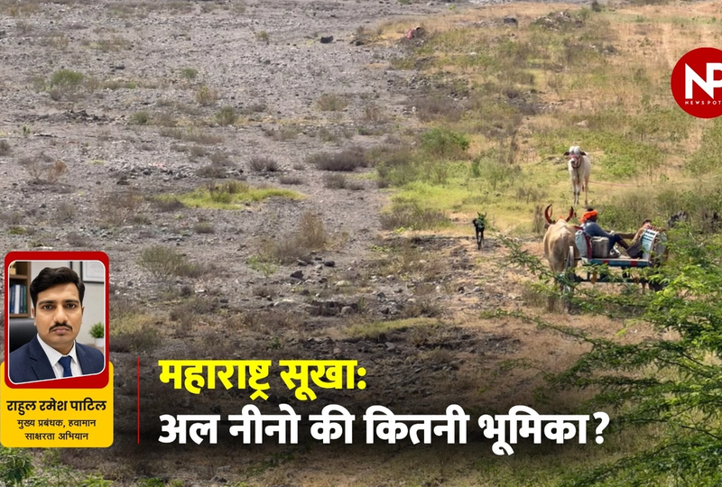 महाराष्ट्र सूखा: अल नीनो की कितनी भूमिका?