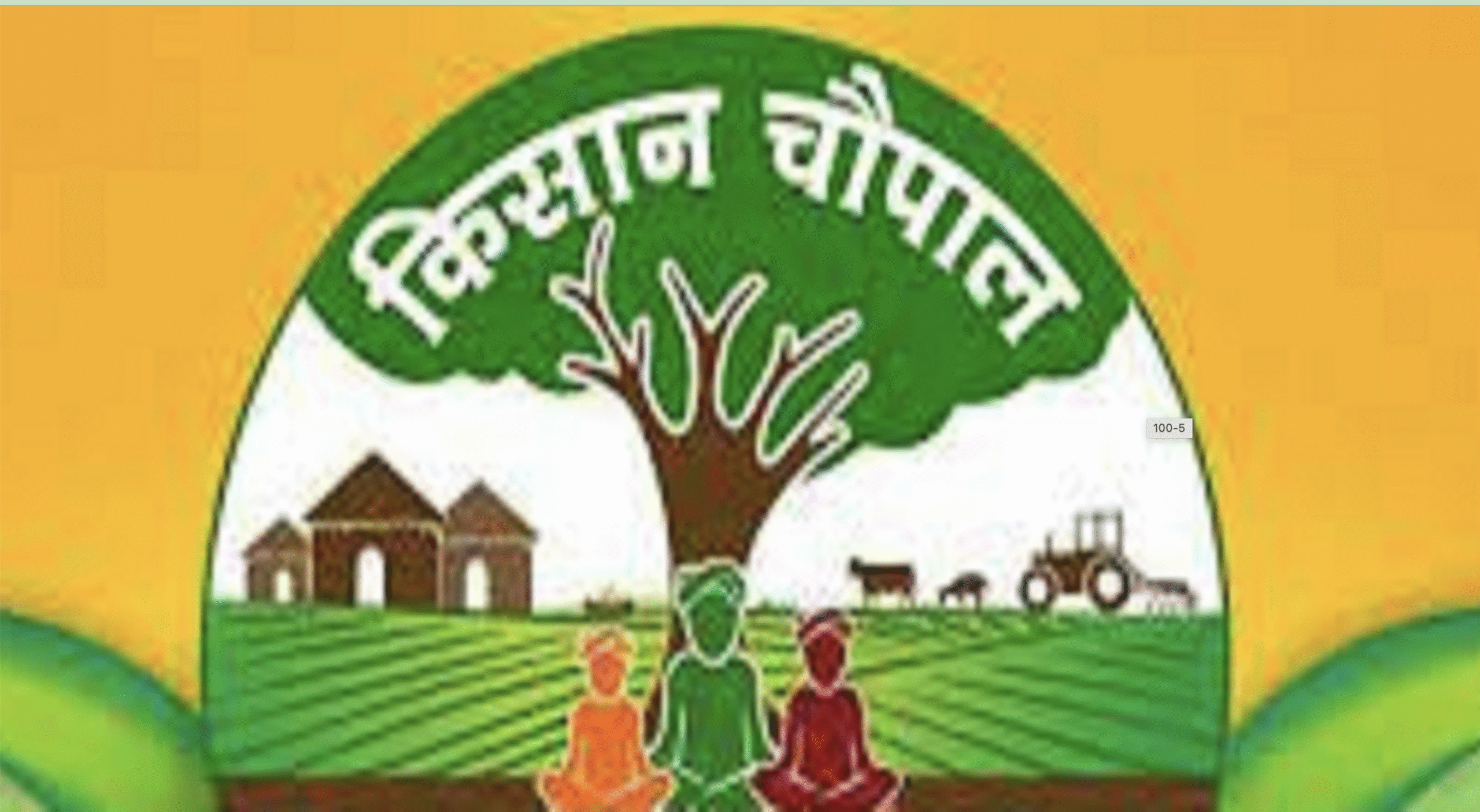 पश्चिमी यूपी में किसानों की आवाज मजबूत करने की पहल, 11 दिसंबर तक चलेगा कृषि चौपाल