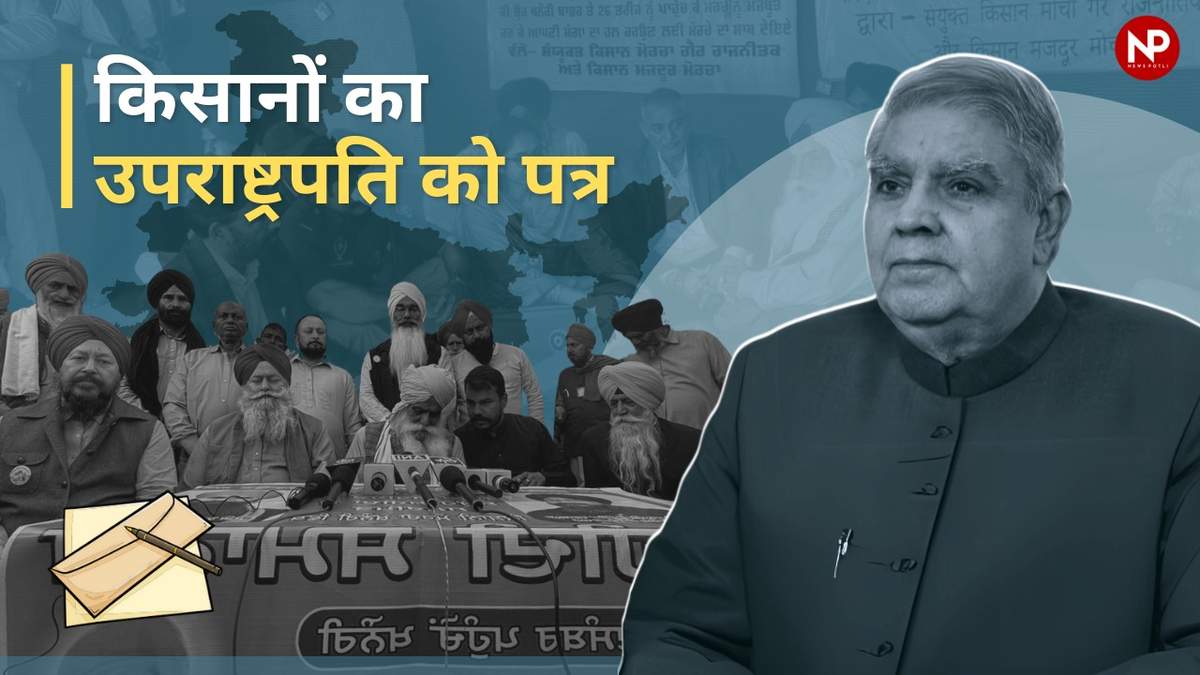 किसानों का उपराष्ट्रपति धनखड़ को खत- MSP कानून और स्वामीनाथन आयोग को लेकर सरकारों के वादों की दिलाई याद