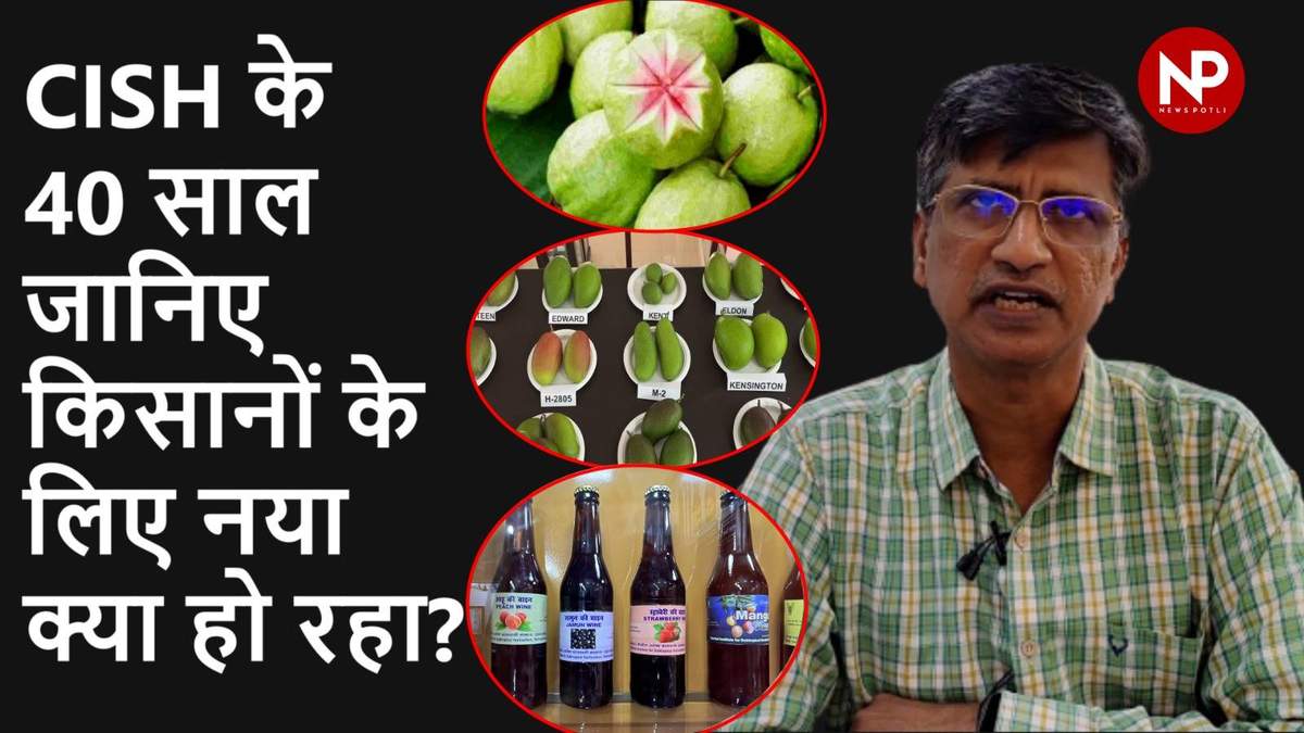 केन्द्रीय उपोष्ण बागवानी संस्थान के 40 साल, निदेशक टी दामोदरन से न्यूज पोटली की खास बात