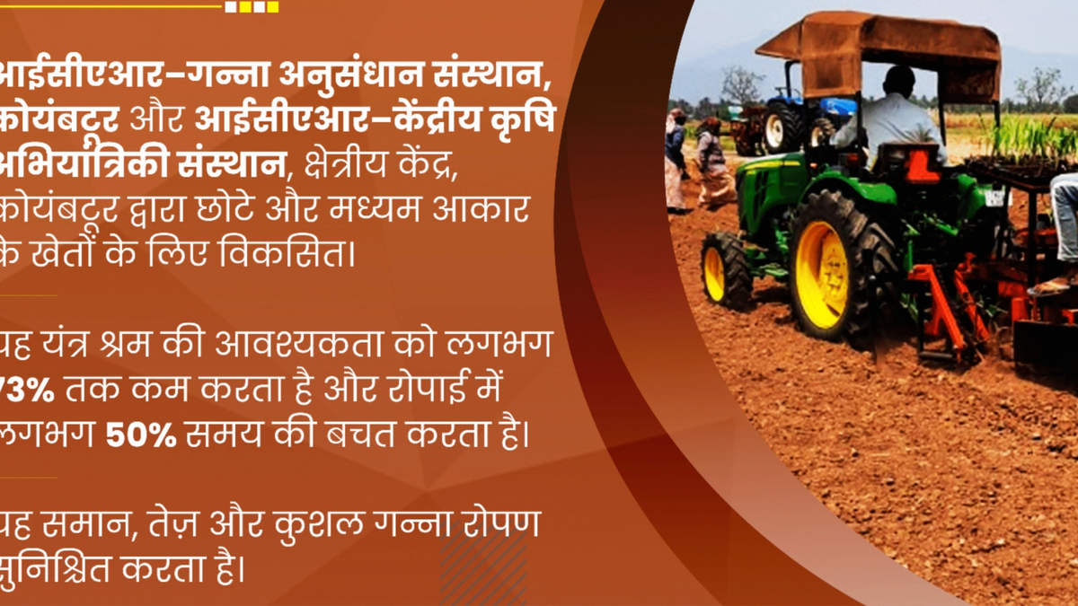 गन्ना किसानों के लिए ICAR की नई तकनीक, अब रोपाई होगी आसान, मेहनत कम और मुनाफा ज्यादा