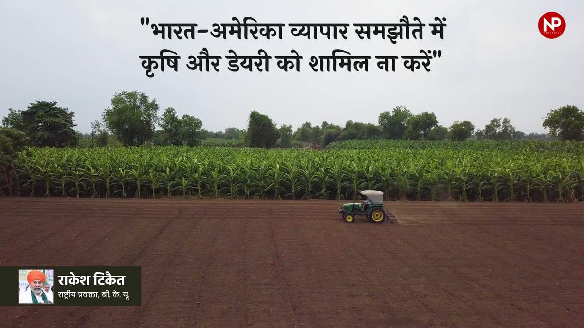 अमेरिका व्यापार समझौता: राकेश टिकैत की PM को चिट्ठी, कृषि और डेयरी को शामिल नहीं करने की मांग