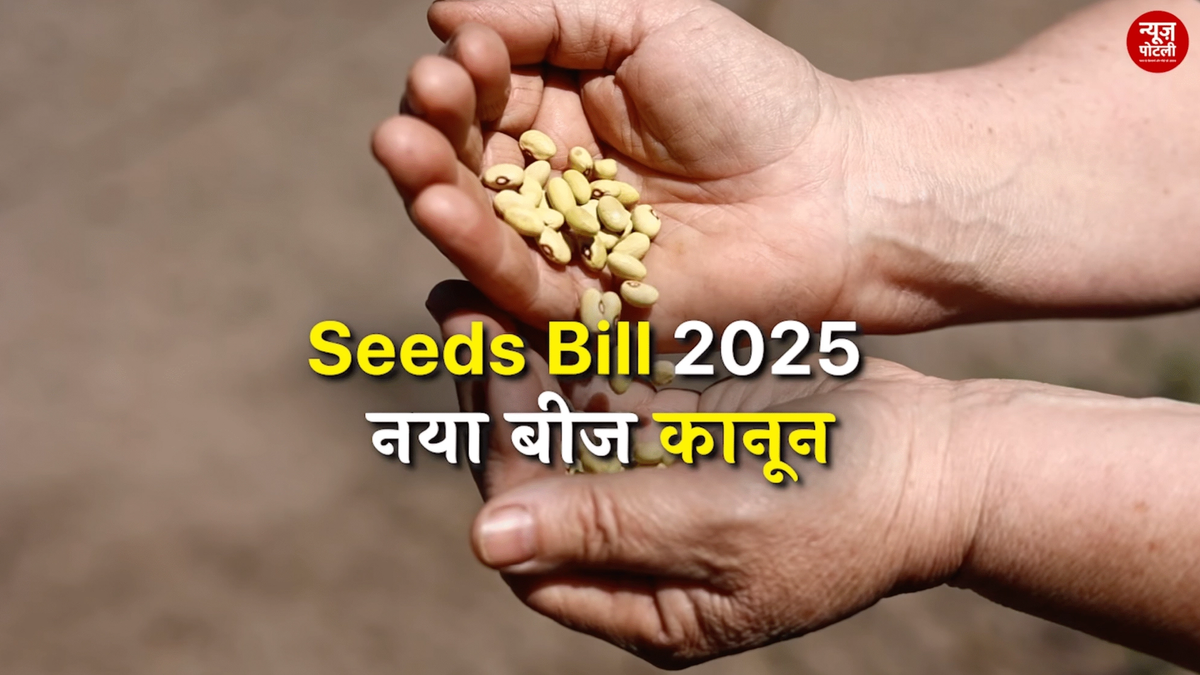 बजट सत्र 2026 में Seeds Bill 2025 लाने की तैयारी, किसानों को अपना बीज बचाने और बांटने की छूट