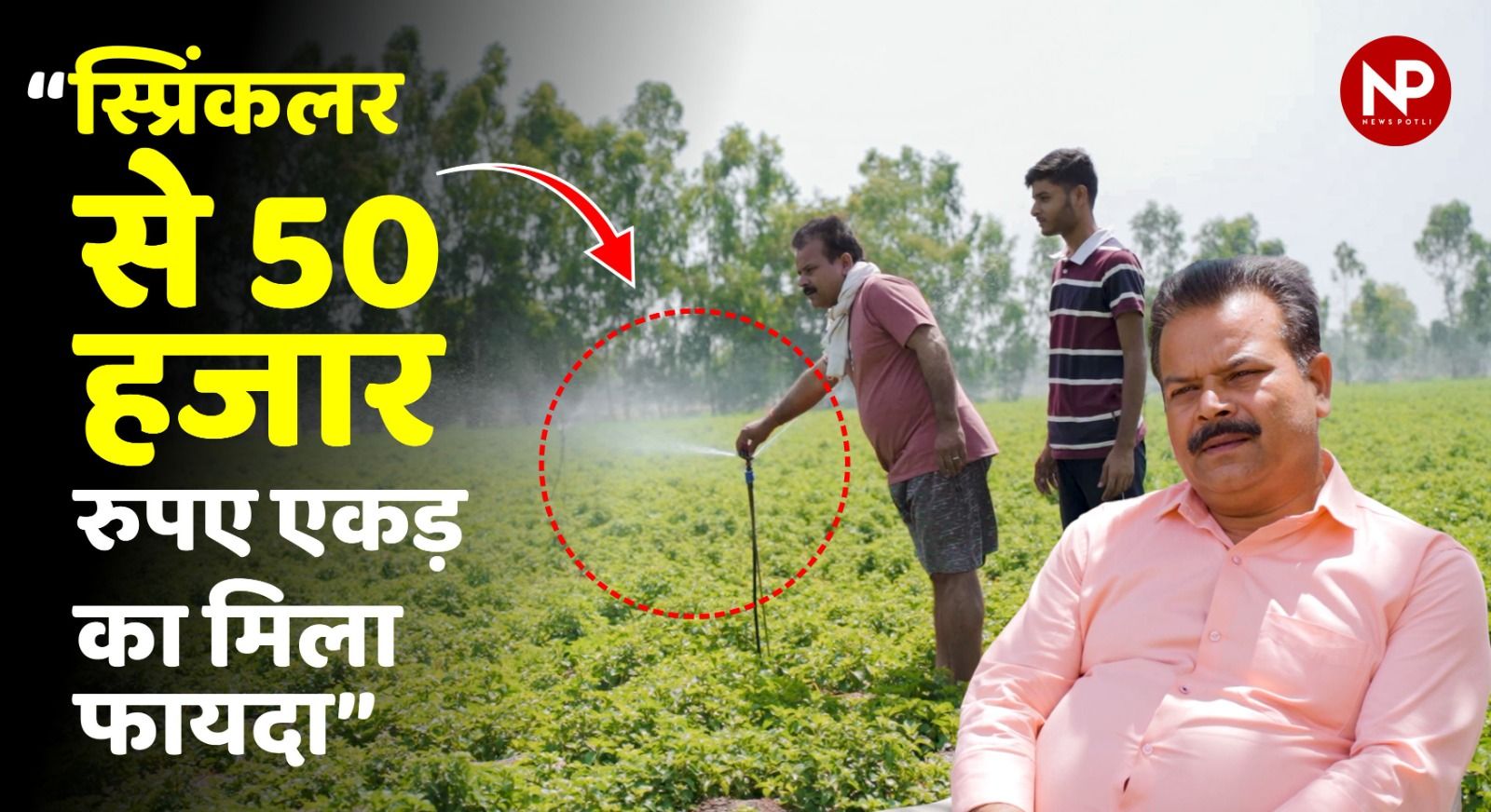 तकनीक से तरक्की पार्ट-17: स्प्रिंकलर से आलू और मेंथा की फसल में बढ़ा उत्पादन