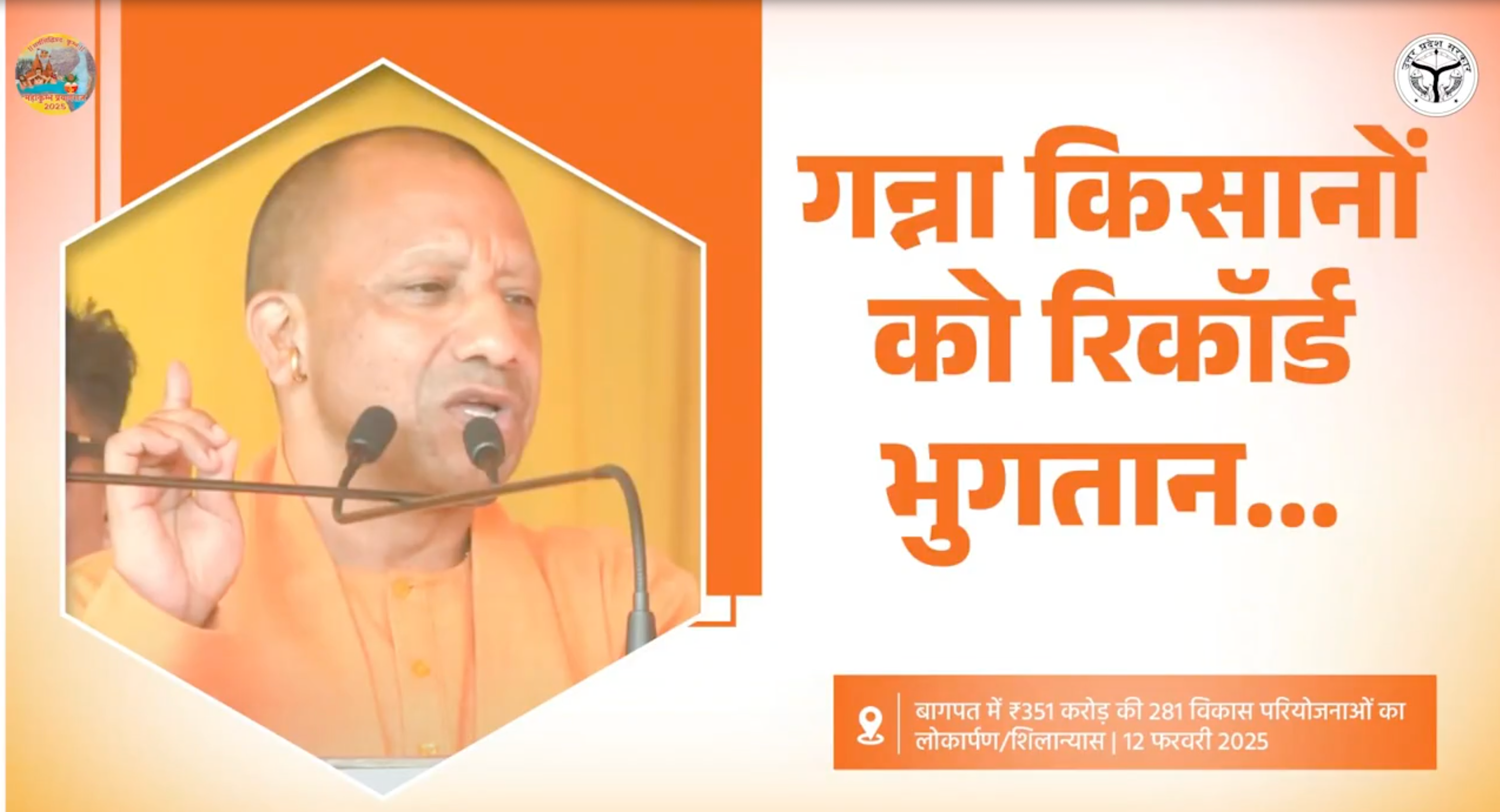 'वर्ष 2023-24 का 99.51 प्रतिशत का गन्ना मूल्य भुगतान हम लोग कर चुके हैं..' बागपत में बोले सीएम योगी