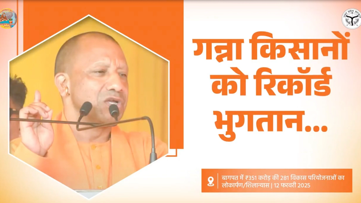 'वर्ष 2023-24 का 99.51 प्रतिशत का गन्ना मूल्य भुगतान हम लोग कर चुके हैं..' बागपत में बोले सीएम योगी