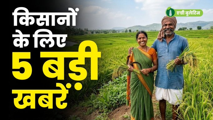 Agribulletin: नकली बीज-खाद से लेकर सोयाबीन रिसर्च और एथेनॉल नीति तक, जानिए खेती की बड़ी खबरें