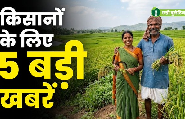 Agribulletin: नकली बीज-खाद से लेकर सोयाबीन रिसर्च और एथेनॉल नीति तक, जानिए खेती की बड़ी खबरें