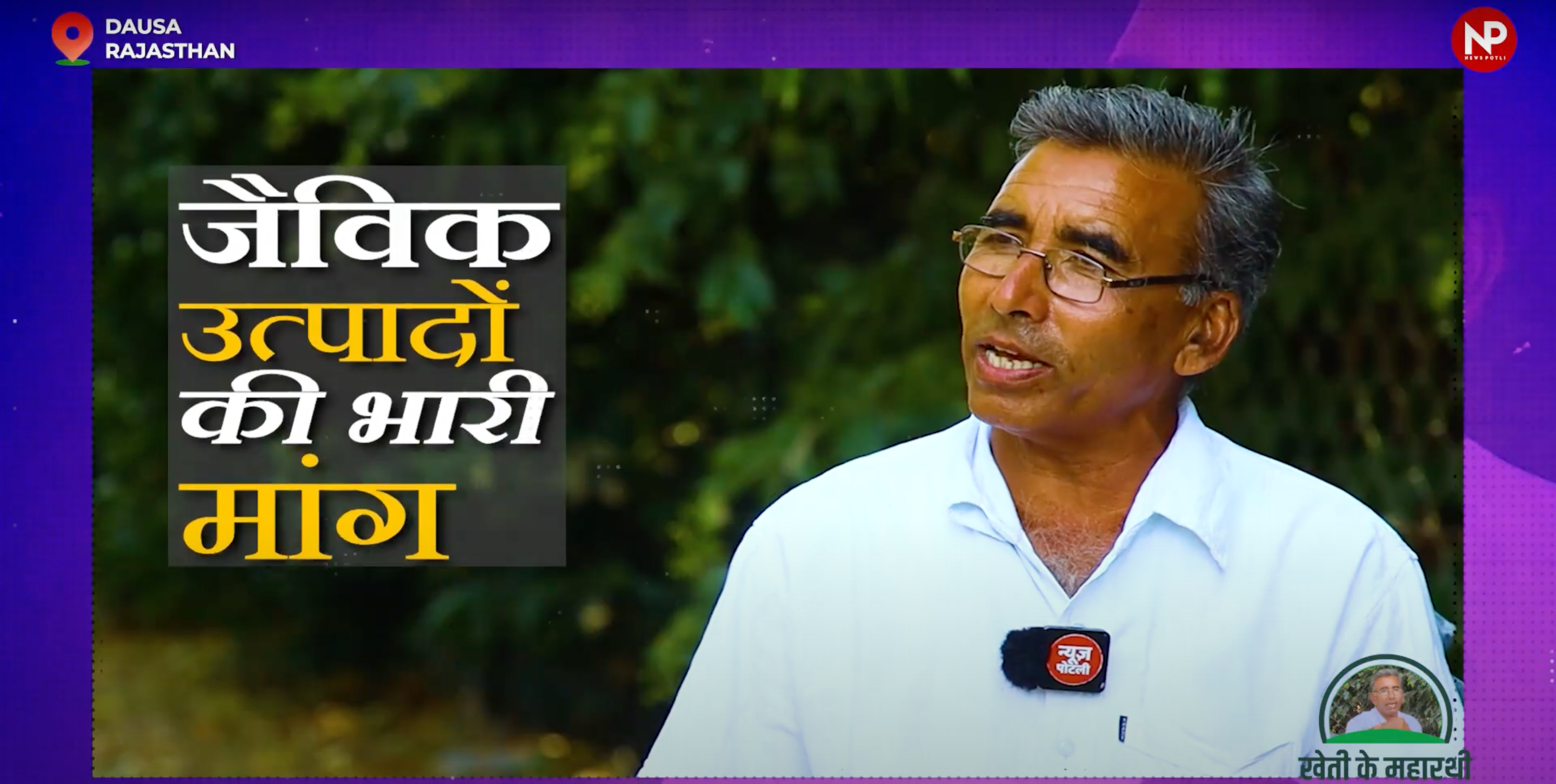 जैविक खेती के लिए 31,500 रुपये प्रति हेक्टेयर की मदद, राजस्थान के रामजी लाल से जानिए जैविक खेती से कमाई का तरीक़ा