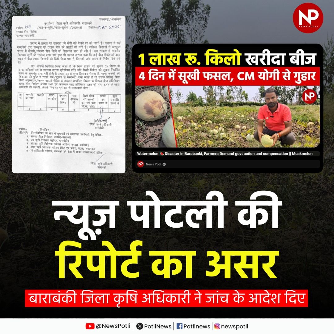 न्यूज़ पोटली की खबर का बड़ा असर, तरबूज़ की फसल सूखने के मामले में जांच के आदेश