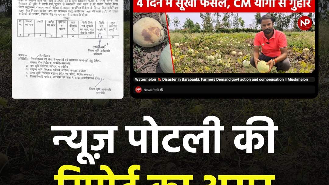 न्यूज़ पोटली की खबर का बड़ा असर, तरबूज़ की फसल सूखने के मामले में जांच के आदेश