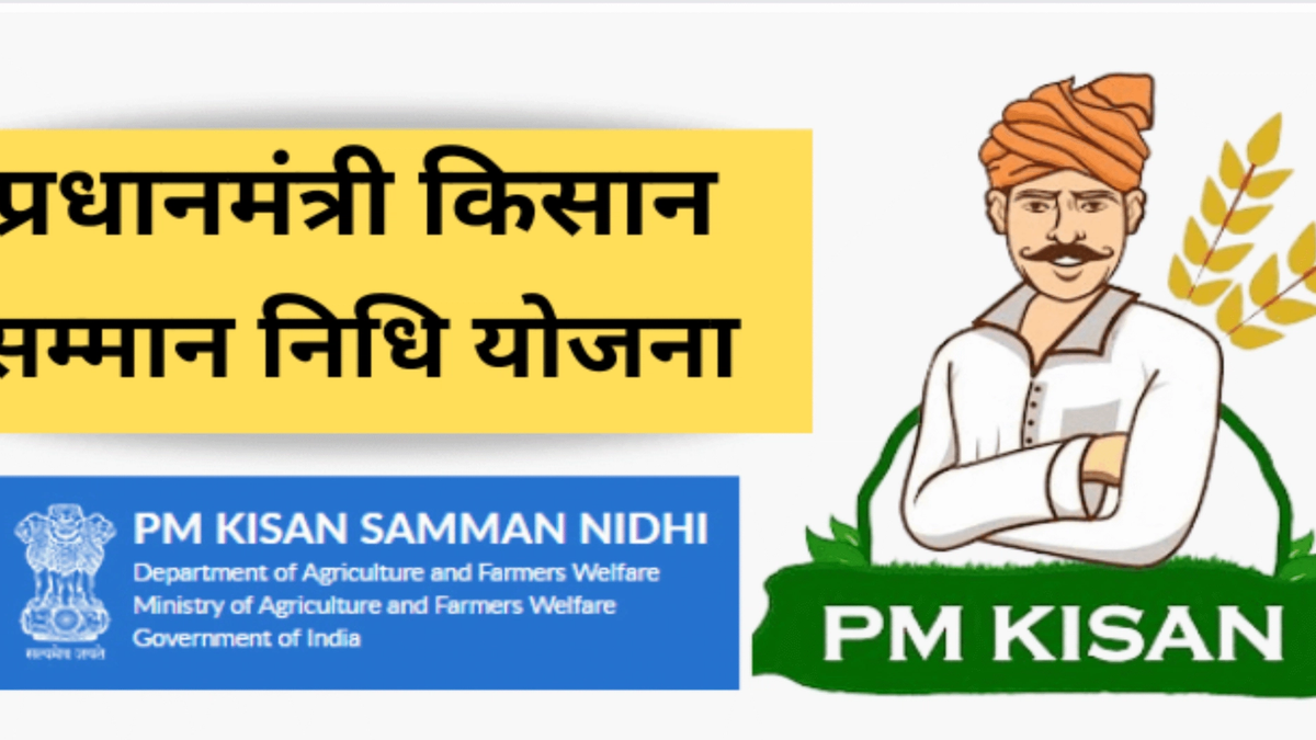 बजट 2026-27: PM-Kisan की राशि नहीं बढ़ी, क्या किसानों को सालाना ₹6,000 ही मिलेंगे?