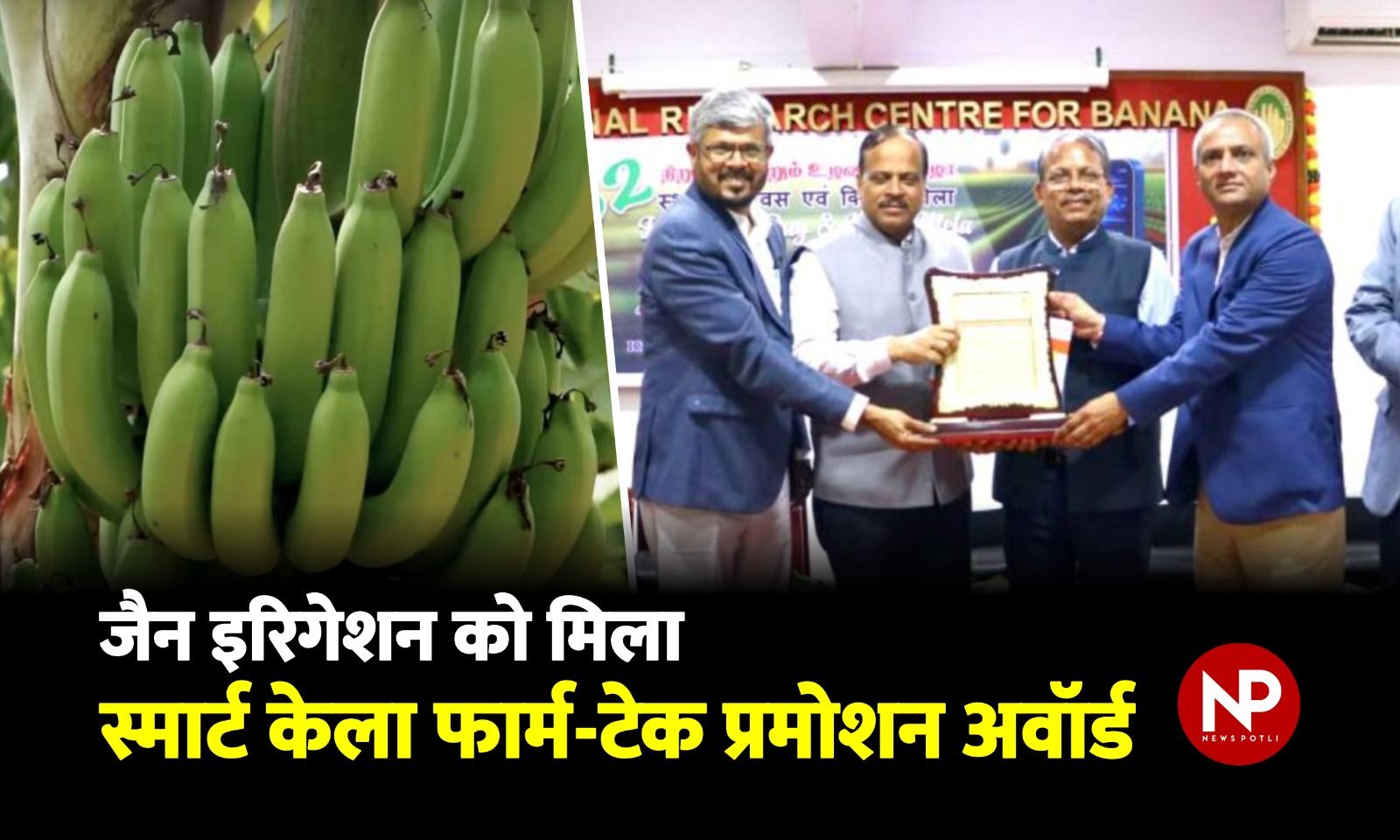 केला खेती में नवाचार के लिए Jain Irrigation को ICAR–NRCB ने दिया बड़ा सम्मान