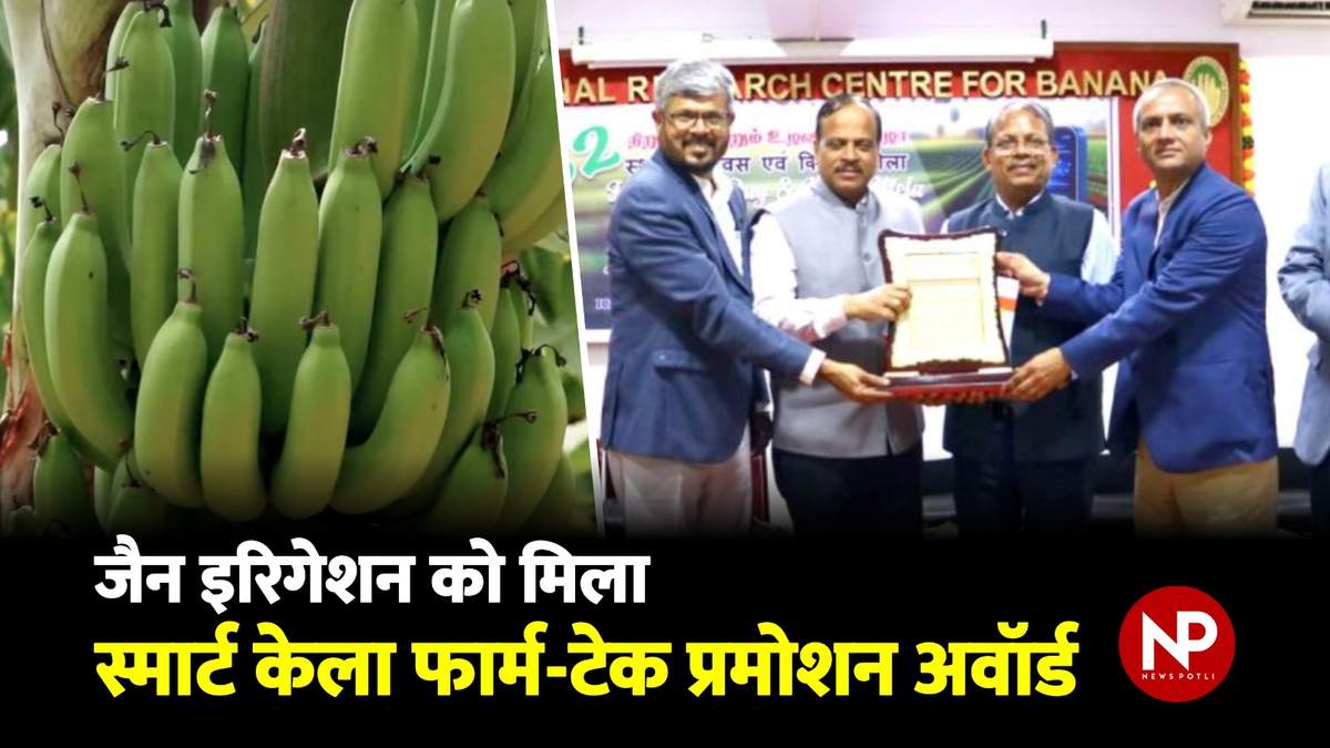 केला खेती में नवाचार के लिए Jain Irrigation को ICAR–NRCB ने दिया बड़ा सम्मान